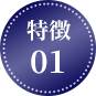 特徴1