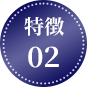 特徴2
