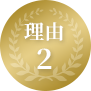 理由2