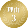 理由3